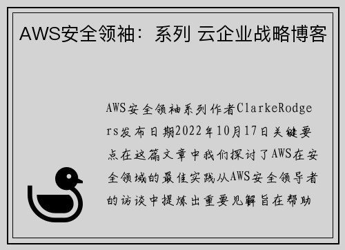 AWS安全领袖：系列 云企业战略博客