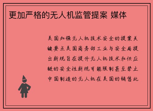 更加严格的无人机监管提案 媒体