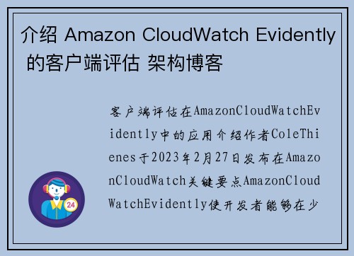 介绍 Amazon CloudWatch Evidently 的客户端评估 架构博客
