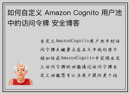 如何自定义 Amazon Cognito 用户池中的访问令牌 安全博客