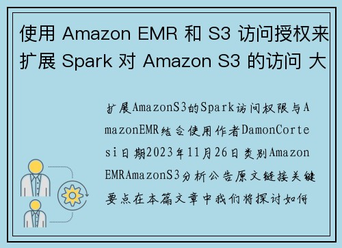 使用 Amazon EMR 和 S3 访问授权来扩展 Spark 对 Amazon S3 的访问 大