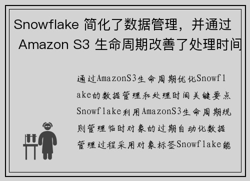 Snowflake 简化了数据管理，并通过 Amazon S3 生命周期改善了处理时间 存储博客