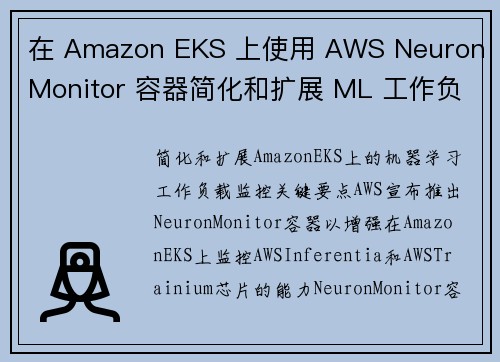 在 Amazon EKS 上使用 AWS Neuron Monitor 容器简化和扩展 ML 工作负